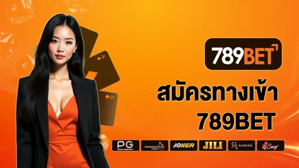 ทางเข้า 789bet